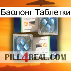 Баолонг Таблетки viagra5